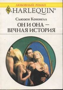 Обложка книги «Он и она — вечная история»
