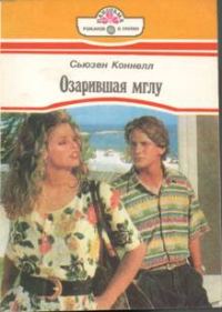 Обложка книги «Озарившая мглу»