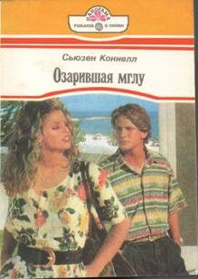 Обложка книги «Озарившая мглу»