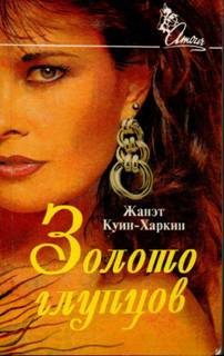 Обложка книги «Золото глупцов»