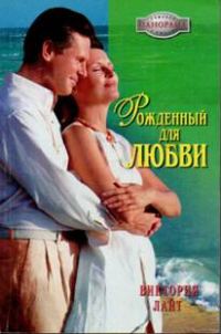 Обложка книги «Рожденный для любви»