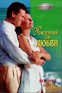 Обложка книги «Рожденный для любви»