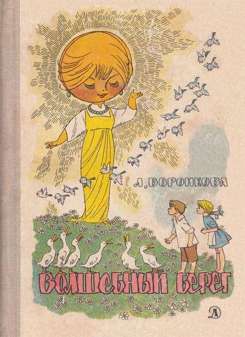 Обложка книги «Волшебный берег»