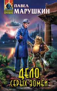 Обложка книги «Дело серых зомби»