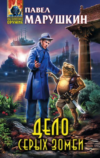 Обложка книги «Дело серых зомби»