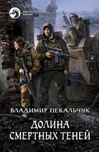 Обложка книги «Долина смертных теней»