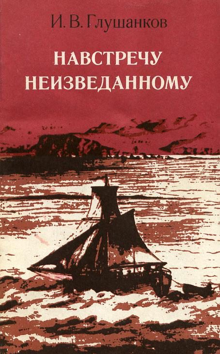 Обложка книги «Навстречу неизведанному»