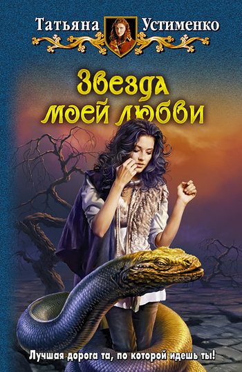 Обложка книги «Звезда моей любви»
