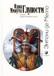 Обложка книги «Одна минута глупости (сборник медитативных притч)»