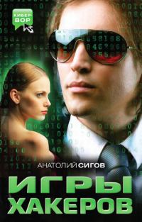 Обложка книги «Игры хакеров»