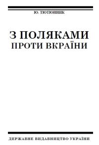 Обложка книги «З поляками проти Вкраїни»