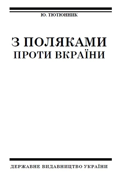 Обложка книги «З поляками проти Вкраїни»