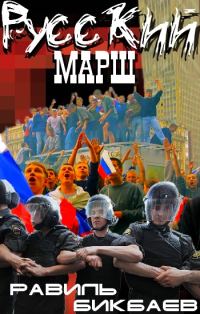 Обложка книги «Русский марш. Записки нерусского человека»