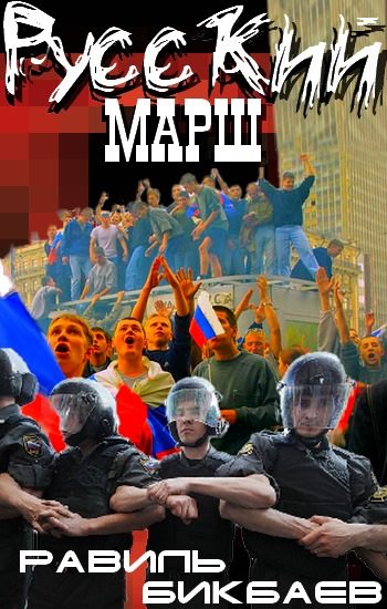 Обложка книги «Русский марш. Записки нерусского человека»