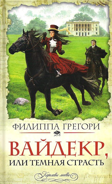 Обложка книги «Вайдекр, или Темная страсть»