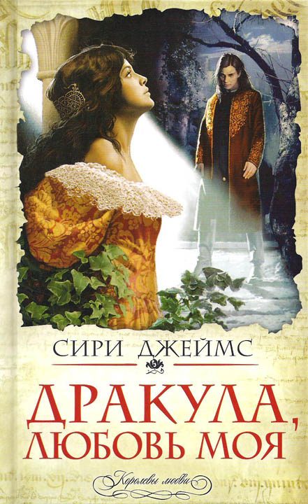 Обложка книги «Дракула, любовь моя»