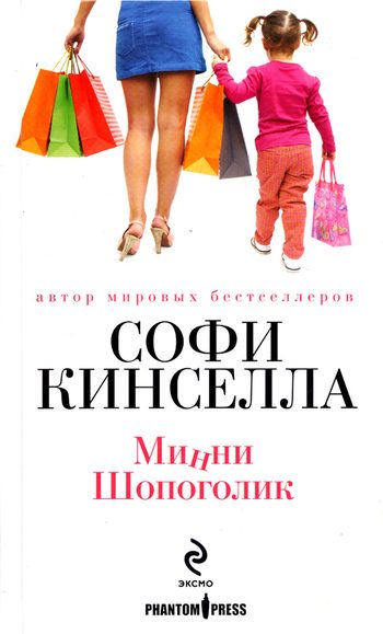 Обложка книги «Минни шопоголик»