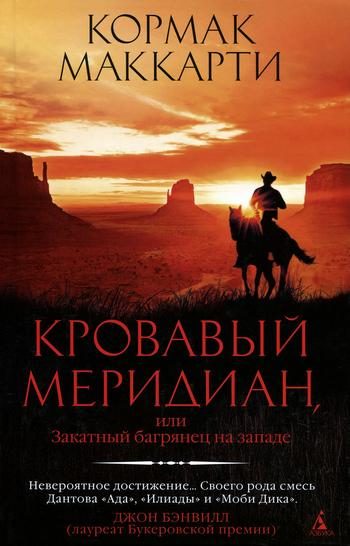 Обложка книги «Кровавый меридиан»