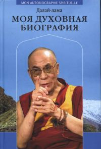 Обложка книги «Моя духовная биография»
