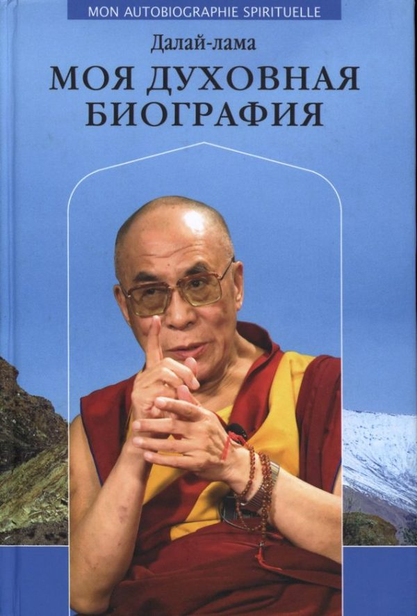 Обложка книги «Моя духовная биография»