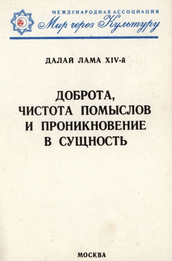 Обложка книги «Доброта, чистота помыслов и проникновение в сущность»