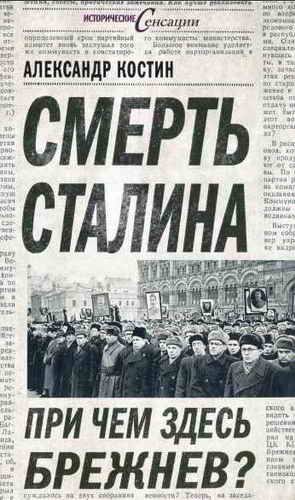 Обложка книги «Смерть Сталина. При чем здесь Брежнев?»