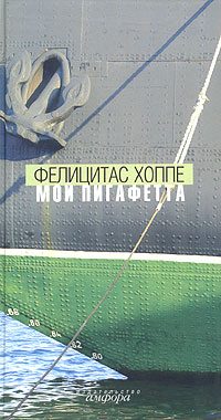 Обложка книги «Мой Пигафетта»
