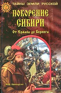 Обложка книги «Покорение Сибири. От Ермака до Беринга»