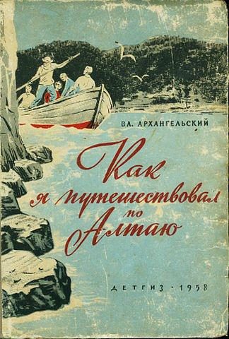 Обложка книги «Как я путешествовал по Алтаю»