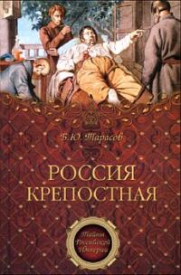 Обложка книги «Россия крепостная. История народного рабства»