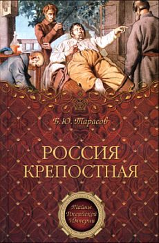 Обложка книги «Россия крепостная. История народного рабства»