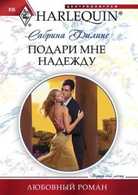 Обложка книги «Подари мне надежду»