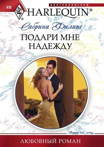 Обложка книги «Подари мне надежду»