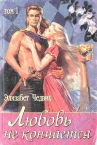 Обложка книги «Любовь не кончается: Эйлит»
