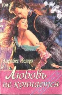Обложка книги «Любовь не кончается: Джулитта»
