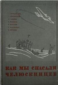 Обложка книги «Как мы спасали челюскинцев»