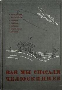 Обложка книги «Как мы спасали челюскинцев»