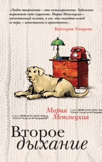 Обложка книги «Второе дыхание (сборник)»