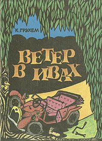 Обложка книги «Ветер в ивах»