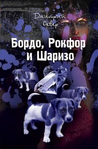 Обложка книги «Бордо, Рокфор и Шаризо»