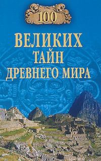 Обложка книги «100 великих тайн Древнего мира»