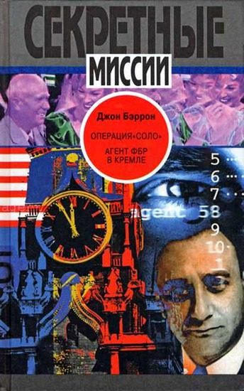 Обложка книги «Операция «Соло»: Агент ФБР в Кремле»