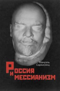 Обложка книги «Россия и мессианизм. К «русской идее» Н. А. Бердяева»
