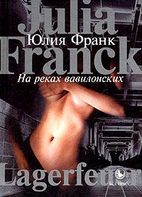 Обложка книги «На реках вавилонских»