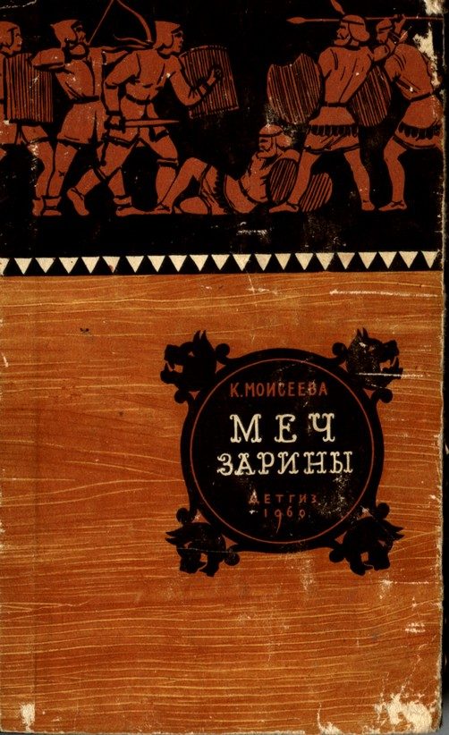 Обложка книги «Меч Зарины»