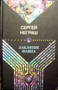 Обложка книги «Заклятие фавна»