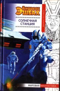 Обложка книги «Солнечная станция»