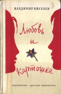 Обложка книги «Любовь и картошка»