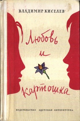 Обложка книги «Любовь и картошка»