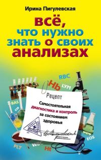 Обложка книги «Всё, что нужно знать о своих анализах. Самостоятельная диагностика и контроль за состоянием здоровья»